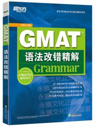 GMAT 語文考前20套題精析 萬煒 周謝慧 張桐瑤 朱志美 編 2020-94 機械工業出版社 歷史價格詳細信息