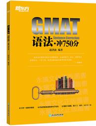 GMAT 語文考前20套題精析 萬煒 周謝慧 張桐瑤 朱志美 編 2020-94 機械工業出版社 歷史價格詳細信息