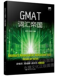 GMAT詞匯帝國 楊子江 曹紹升 9787300276069 【台灣高教簡體書】 歷史價格詳細信息
