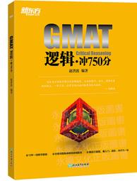 GMAT邏輯推理分類思維訓練及試題解析 陳向東 2015-10-1 浙江教育 歷史價格詳細信息