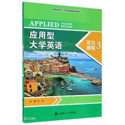 大學英語應用能力 TEP Oral 口語教程 張喜華 謝職安 李向民總 外 歷史價格詳細信息