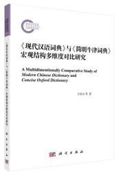 漢語詞典與簡明牛津詞典宏觀結構多維度對比研究 于屏方.譚景春.李明琳 2020-6 科學出版社 歷史價格詳細信息