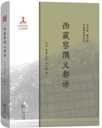西藏察隅達讓語(中國瀕危語言志) 宗曉哲 李大勤 宋成 趙雪 2019-12 商務印書館 歷史價格詳細信息