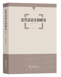 漢語音韻引論[1版/2021年8月/1XLF] 五南文化廣場 正確解讀文獻 嚴格執行比較法 掌握歷史人文活動 歷史語言 歷史價格詳細信息