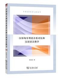 漢語音韻引論[1版/2021年8月/1XLF] 五南文化廣場 正確解讀文獻 嚴格執行比較法 掌握歷史人文活動 歷史語言 歷史價格詳細信息