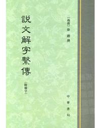 《說文解字義證析論》/馬顯慈 歷史價格詳細信息