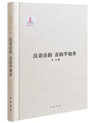 漢語音韻引論[1版/2021年8月/1XLF] 五南文化廣場 正確解讀文獻 嚴格執行比較法 掌握歷史人文活動 歷史語言 歷史價格詳細信息