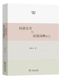 漢語詞典與簡明牛津詞典宏觀結構多維度對比研究 于屏方.譚景春.李明琳 2020-6 科學出版社 歷史價格詳細信息