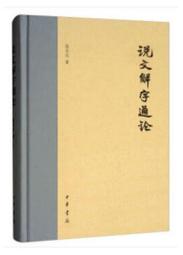《說文解字義證析論》/馬顯慈 歷史價格詳細信息