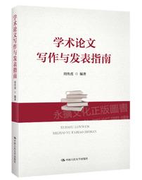 《學術論文寫作指引（文科適用）(第二版)》/林慶彰 歷史價格詳細信息