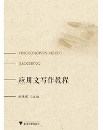 《應用寫作理論、實踐與教學─2018國際漢語應用文研究高端論壇論文集》/譚美玲 主編 歷史價格詳細信息