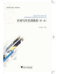 《應用寫作理論、實踐與教學─2018國際漢語應用文研究高端論壇論文集》/譚美玲 主編 歷史價格詳細信息