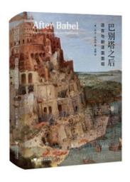 後巴別塔時代的翻譯： 全球英語與理論轉向 歷史價格詳細信息