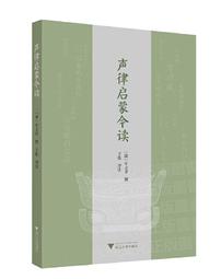 聲律啟蒙今讀 (清)車萬育 撰 子張 評註 2020-12-31 浙江大學出版社 歷史價格詳細信息