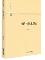 多維人文學術研究叢書- 新潮旅遊英語解讀基於語言認知(精裝) 向曉 2020-1 中國書籍出版社 歷史價格詳細信息