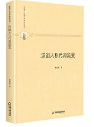 多維人文學術研究叢書- 新潮旅遊英語解讀基於語言認知(精裝) 向曉 2020-1 中國書籍出版社 歷史價格詳細信息