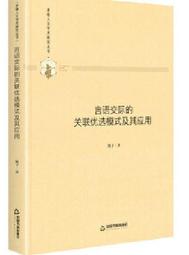 多維人文學術研究叢書- 新潮旅遊英語解讀基於語言認知(精裝) 向曉 2020-1 中國書籍出版社 歷史價格詳細信息