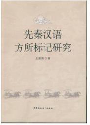 先秦哲學史[2版/2022年4月/1BZG]以宏觀性視域 論六家要旨 將近世出土文獻的主要哲學論題脈絡性地概括於書中 歷史價格詳細信息
