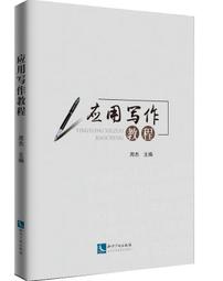 《應用寫作理論、實踐與教學─2018國際漢語應用文研究高端論壇論文集》/譚美玲 主編 歷史價格詳細信息