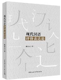現代漢語虛詞研究方法論(修訂本) 馬真 著 2015-12-1 商務印書館 歷史價格詳細信息