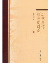 近代中國科技史論集 / 近史所 歷史價格詳細信息