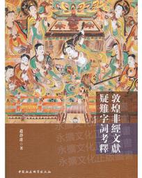 敦煌寫經集粹 | 金墨主編 | 北京：中國書籍出版社,2015.09 歷史價格詳細信息