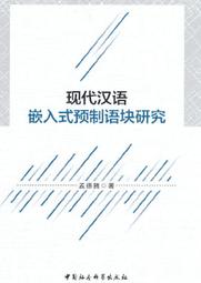 現代漢語虛詞研究方法論(修訂本) 馬真 著 2015-12-1 商務印書館 歷史價格詳細信息