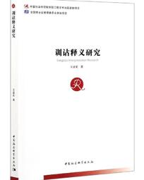 訓詁學（上冊）-平裝-台灣學生書局-陳新雄-25開-1994-2012-85053 歷史價格詳細信息