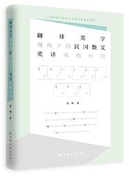 英國散文精選 (英漢對照) 范存忠 柳無忌 9787544790611 【台灣高等教育出版社】 歷史價格詳細信息