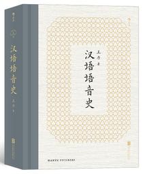 漢語音韻引論[1版/2021年8月/1XLF] 五南文化廣場 正確解讀文獻 嚴格執行比較法 掌握歷史人文活動 歷史語言 歷史價格詳細信息
