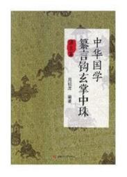 玄學中醫學 陳廣玄 著 歷史價格詳細信息