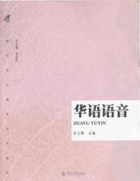 華語語音學(新修版)/張孝裕/ 張正男/ 蔡雅薰/ 吳瑾瑋/ 高秋鳳/ 郭乃禎/ 楊如雪/ 廖吉郎/ 姚榮松 文鶴書店 Crane Publishing 歷史價格詳細信息
