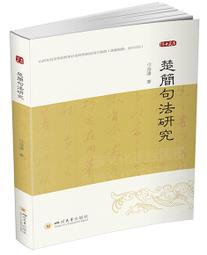 《楚簡儒家性情說研究》/丁原植 歷史價格詳細信息