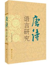 《詩語言的美學革命—臺灣五○、六○年代新詩論戰與現代軌跡》/陳康芬 歷史價格詳細信息