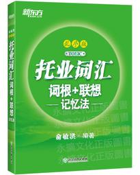 托福詞彙 新托福真詞彙(第3版) 胡敏 2019-4 世界知識出版社 歷史價格詳細信息