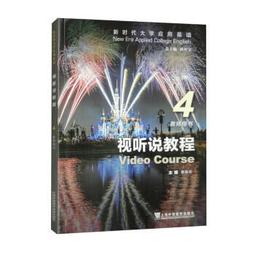 新時代大學應用英語 綜合教程 3 胡開寶總 趙曉紅 吳勇 胡開 9787544672481 【台灣高等教育出版社】 歷史價格詳細信息