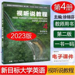 新目標大學英語系列教材 (第2版) (綜合教程) (4) (學生用書) (一書一碼) 9787544667494 劉正光 歷史價格詳細信息