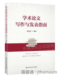 《學術論文寫作指引（文科適用）(第二版)》/林慶彰 歷史價格詳細信息