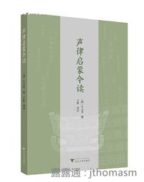 聲律啟蒙今讀 (清)車萬育 撰 子張 評註 2020-12-31 浙江大學出版社 價格比較,價格查詢,歷史價格詳細信息