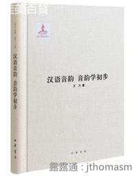 漢語音韻引論[1版/2021年8月/1XLF] 五南文化廣場 正確解讀文獻 嚴格執行比較法 掌握歷史人文活動 歷史語言 歷史價格詳細信息