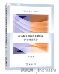 漢語音韻引論[1版/2021年8月/1XLF] 五南文化廣場 正確解讀文獻 嚴格執行比較法 掌握歷史人文活動 歷史語言 歷史價格詳細信息