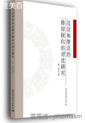修辭的陷阱：為何政治包裝讓民主社會無法正確理解世界？/傑森．史丹利【城邦讀書花園】 歷史價格詳細信息