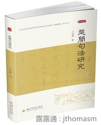 《楚簡儒家性情說研究》/丁原植 歷史價格詳細信息
