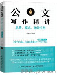 公文寫作模板大全 下冊 格式模板 內容模板 寫作規範 老孫編 幫你寫公文編寫組編 2020-1 人民郵電出版社 歷史價格詳細信息