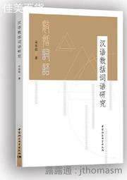 《中古漢語詞彙特色管窺》/周玟慧 歷史價格詳細信息