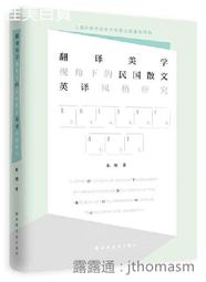 英國散文精選 (英漢對照) 范存忠 柳無忌 9787544790611 【台灣高等教育出版社】 歷史價格詳細信息
