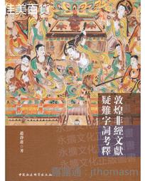 敦煌寫經集粹 | 金墨主編 | 北京：中國書籍出版社,2015.09 歷史價格詳細信息