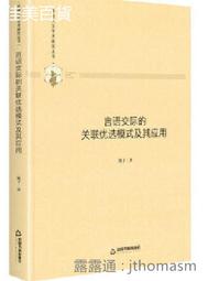 多維人文學術研究叢書- 新潮旅遊英語解讀基於語言認知(精裝) 向曉 2020-1 中國書籍出版社 歷史價格詳細信息