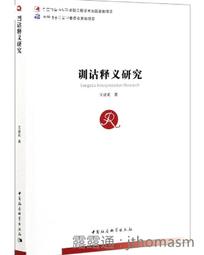 訓詁學（上冊）-平裝-台灣學生書局-陳新雄-25開-1994-2012-85053 歷史價格詳細信息