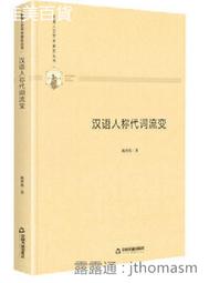 多維人文學術研究叢書- 新潮旅遊英語解讀基於語言認知(精裝) 向曉 2020-1 中國書籍出版社 歷史價格詳細信息